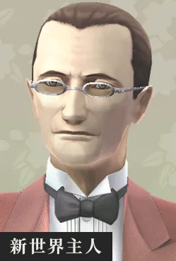 新世界主人