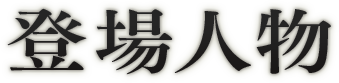 登場人物