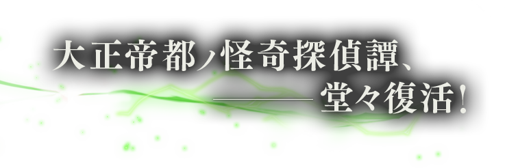 大正帝都ノ怪奇探偵譚、堂々復活!