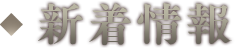 新着情報