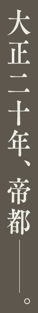 大正二十年、帝都——。