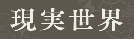 現実世界