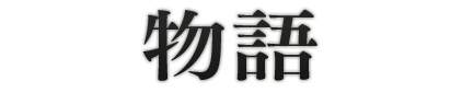 物語