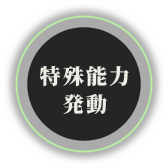 特殊能力発動