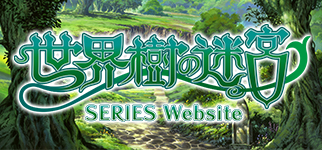 『世界樹の迷宮』シリーズ