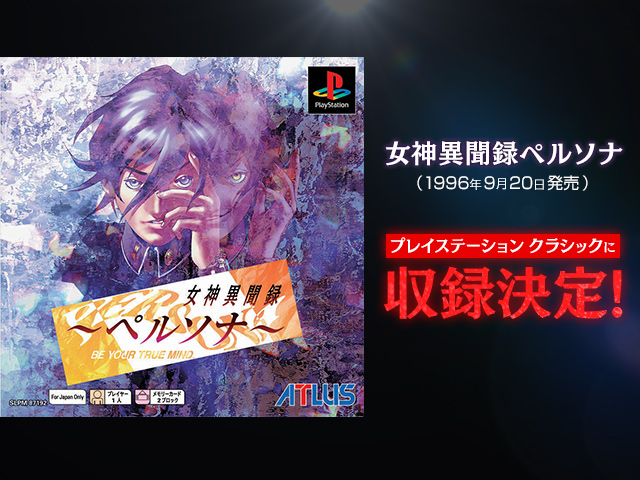 「プレイステーション クラシック」に「女神異聞録ペルソナ」収録決定！