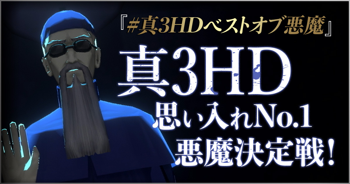 『#真3HDベストオブ悪魔』真3HD思い入れNo.1悪魔決定戦！