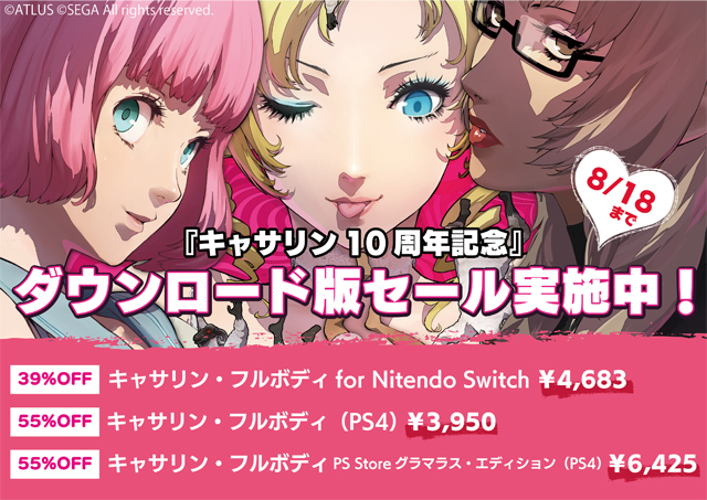 アトラスサマーセールがスタート！『キャサリン・フルボディ』や名作RPG3作品のセール開催中！