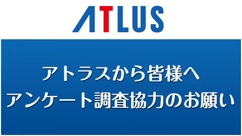 【終了しました】アトラスから皆様へ 2022アンケート調査協力のお願い