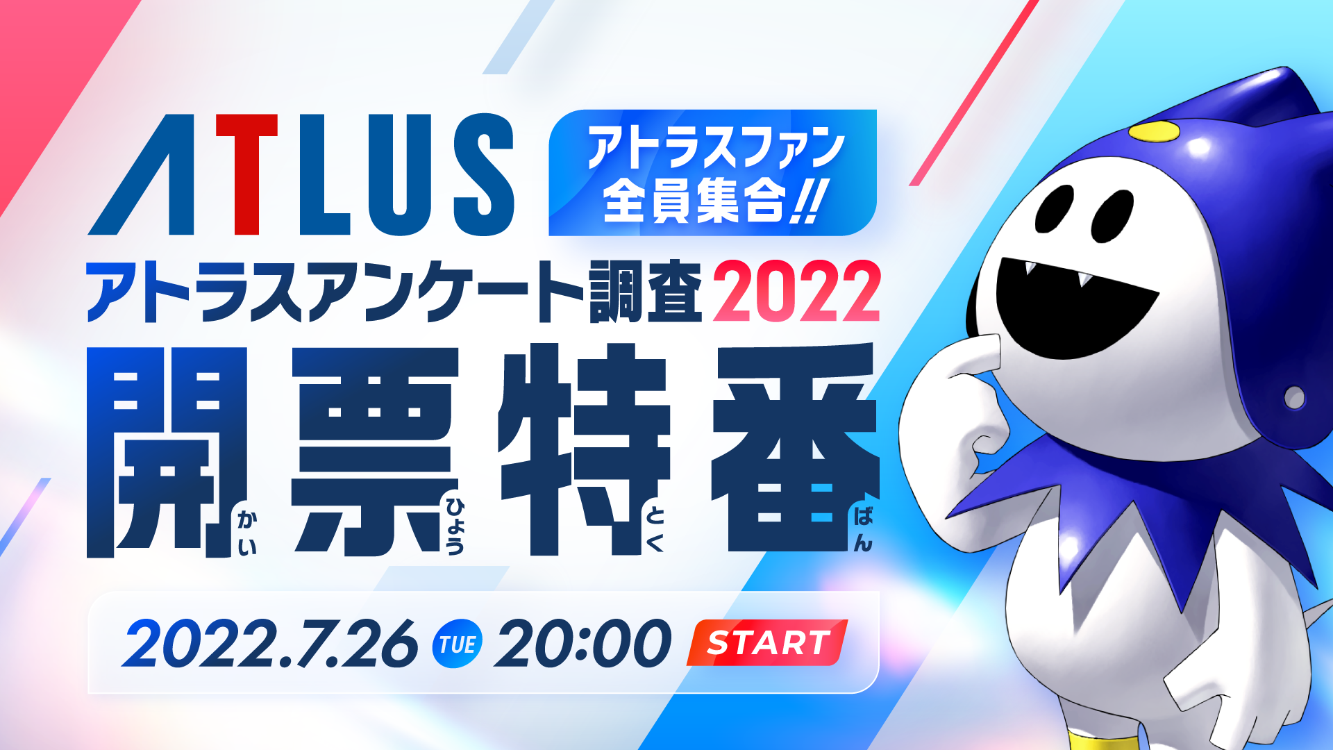 「【アトラスファン全員集合！】アトラスアンケート調査2022開票特番」放送決定のお知らせ