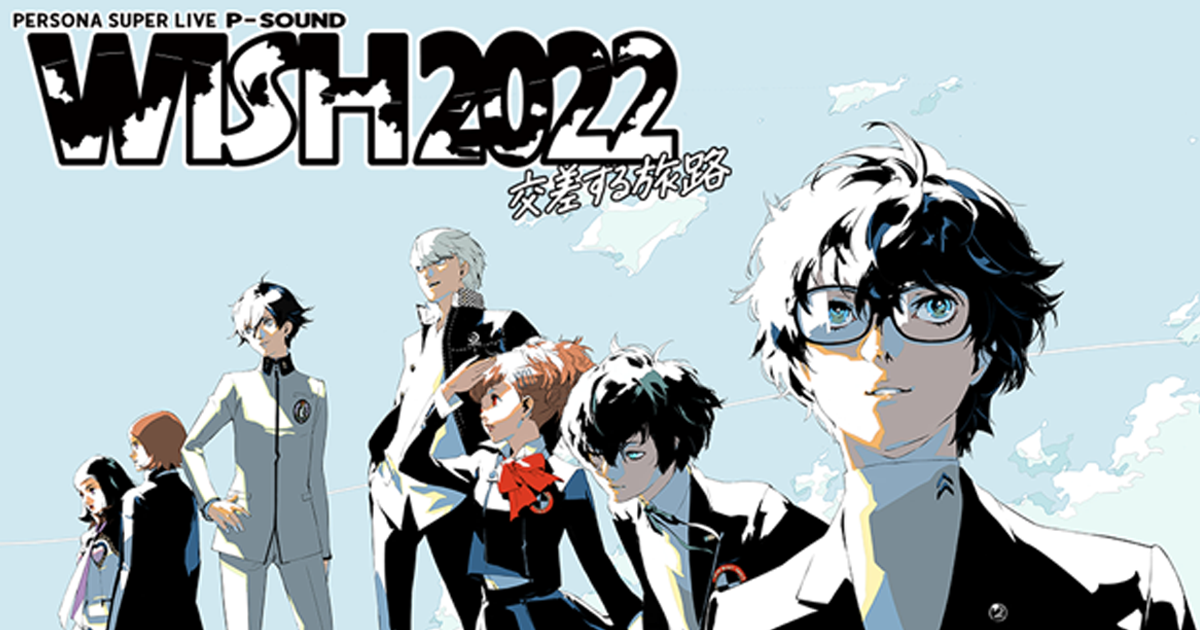 音楽ライブ「PERSONA SUPER LIVE P-SOUND WISH 2022 ～交差する旅路～」のBlu-ray＆ライブCDが2023年5月24日に発売決定！予約受付開始！