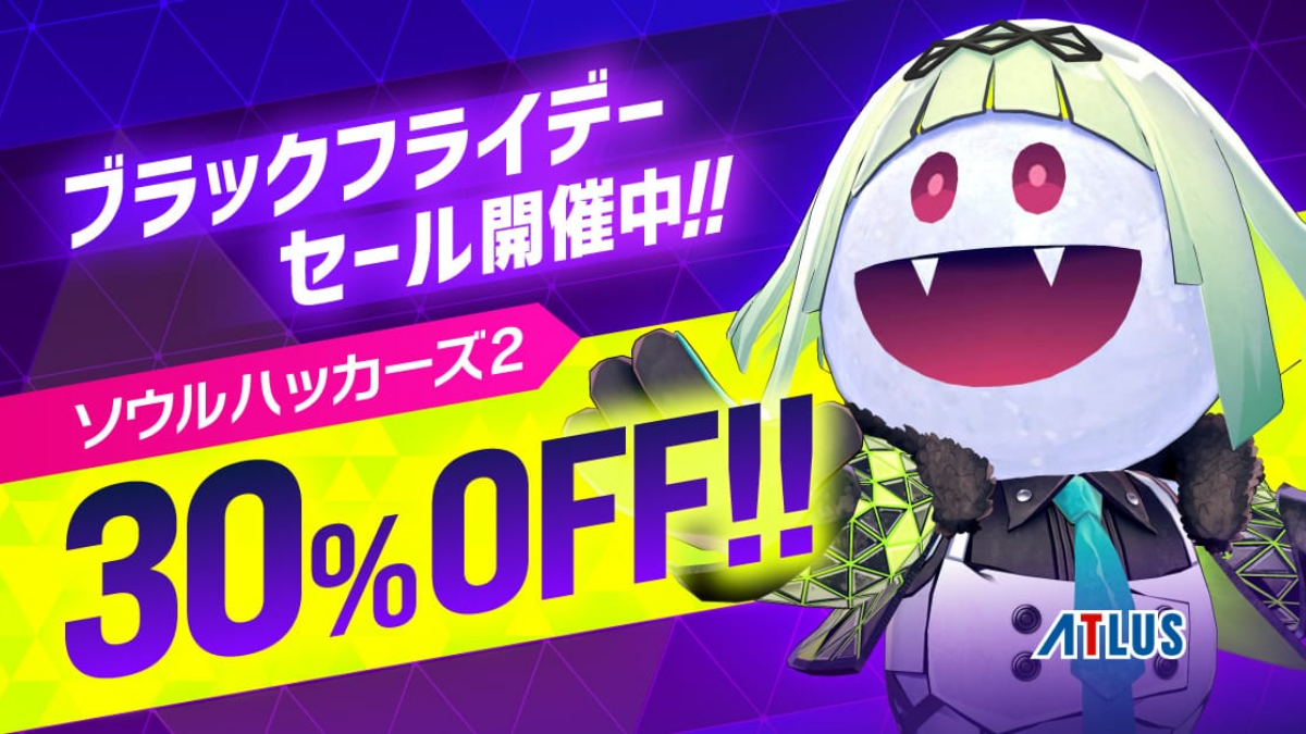 「アトラスブラックフライデーセール」本日スタート！『ソウルハッカーズ2』がセール初登場で30％OFF！
