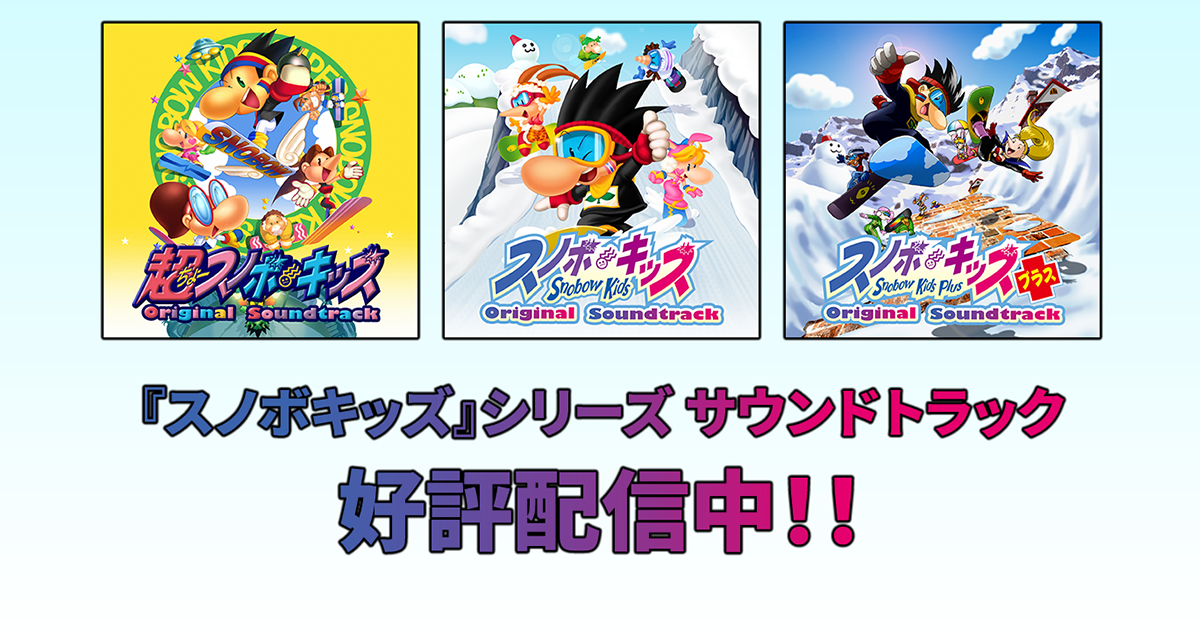『スノボキッズ』『スノボキッズプラス』『超スノボキッズ』３作品の楽曲デジタル配信開始！！