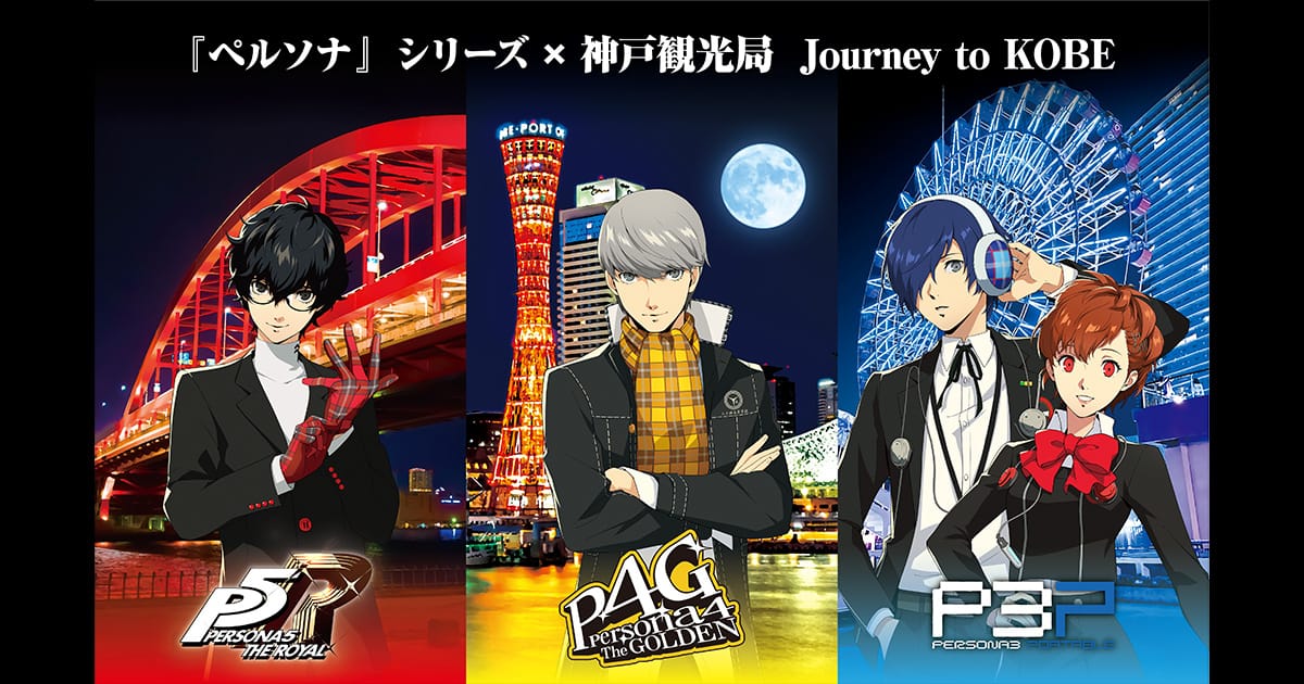 写真付きレポート『ペルソナ』シリーズ×神戸観光局 Journey to KOBEは3/31(金)まで開催！現地の写真をお届け！