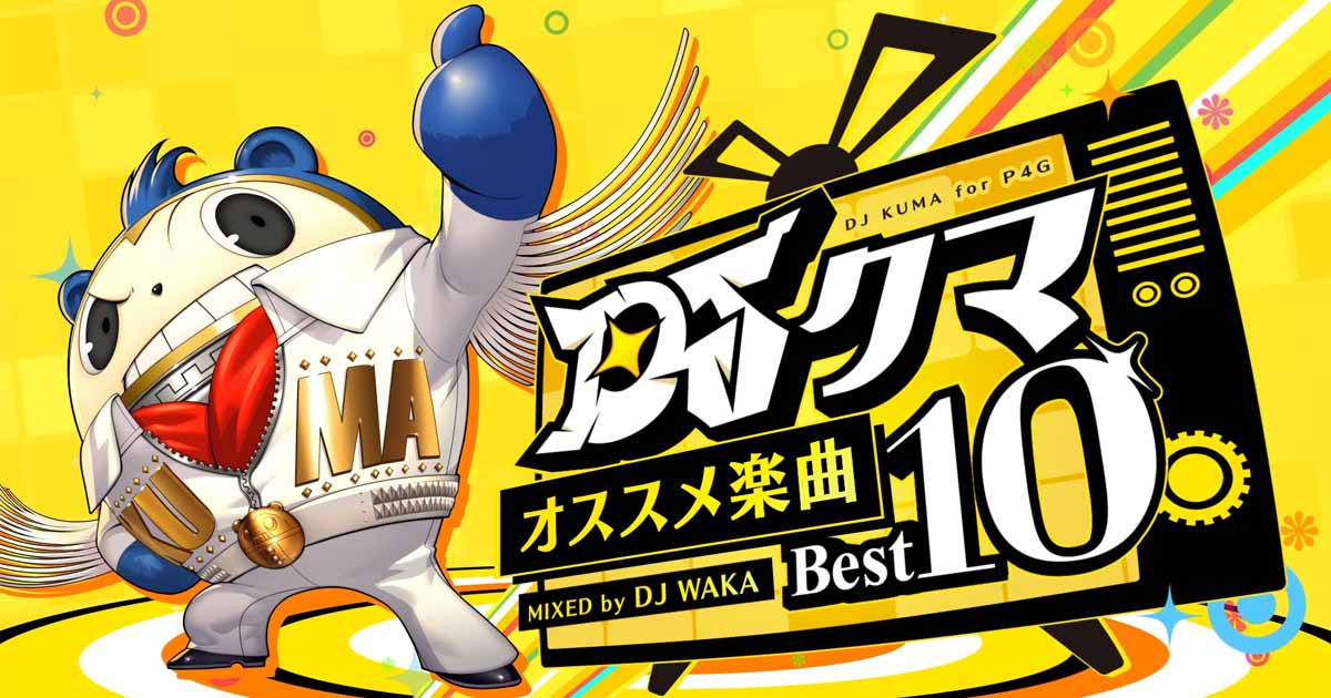 【『ペルソナ４ ザ・ゴールデン』リマスター版発売記念】 DJクマ オススメ楽曲ベスト10 公開！