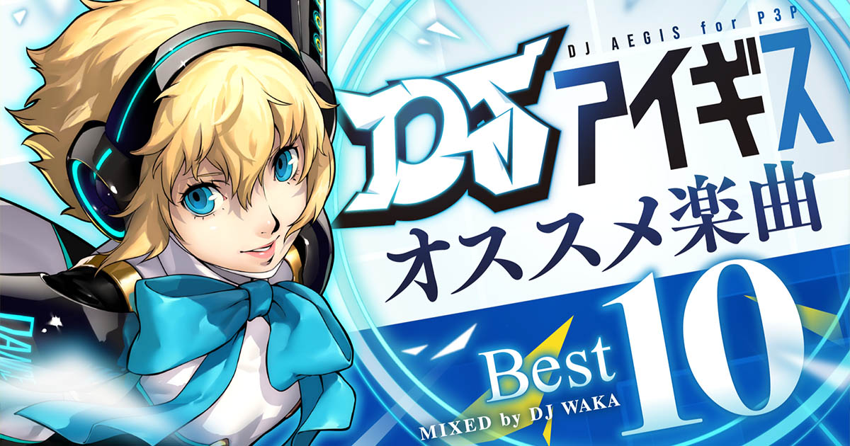 【『ペルソナ３ ポータブル』リマスター版発売記念】DJアイギス オススメ楽曲ベスト10 公開！