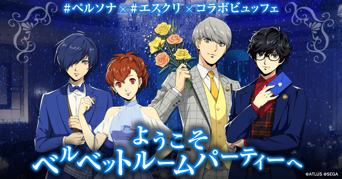 『ペルソナ』シリーズコラボのデザートビュッフェ「ようこそベルベットルームパーティーへ」が3/30(木)まで開催中！現地の写真もご紹介！
