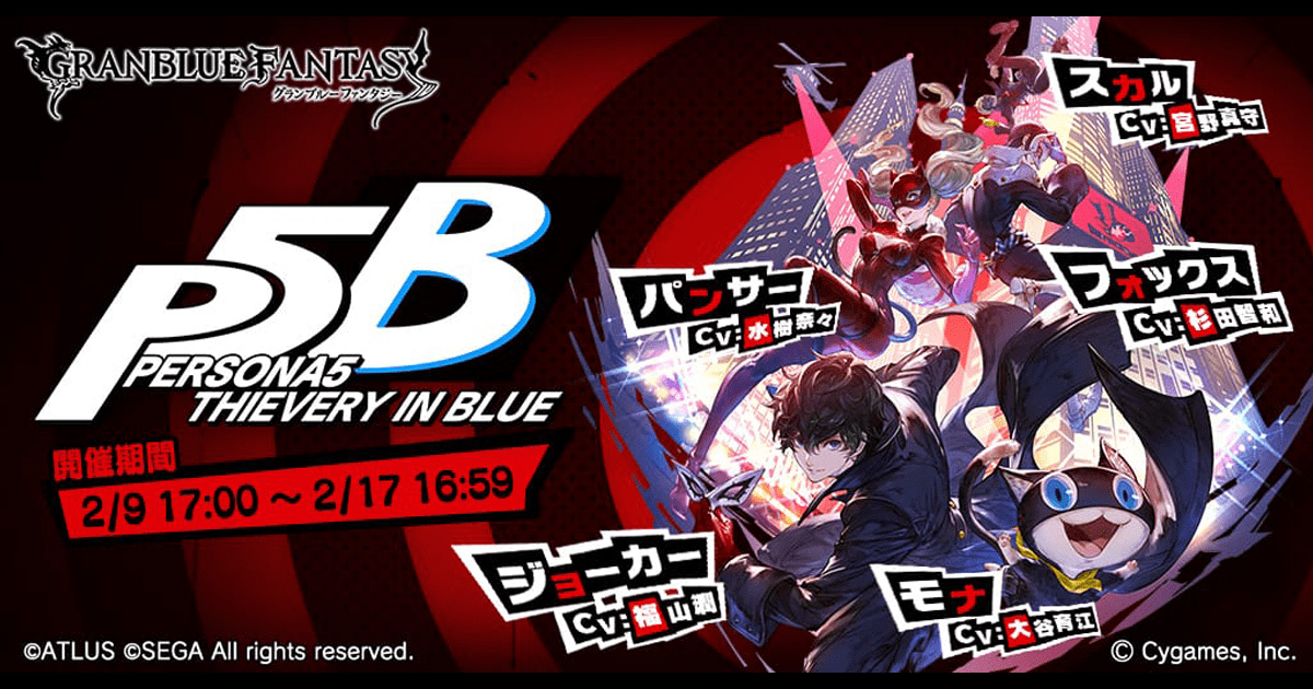 『グランブルーファンタジー』×『ペルソナ５』コラボが本日より復刻開催！