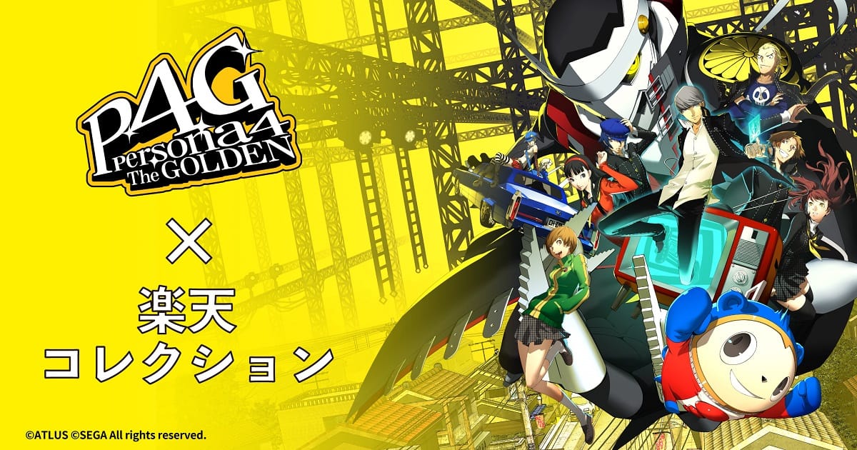 ネットで遊べるはずれなしのエンタメくじ「楽天コレクション」から『ペルソナ４ ザ・ゴールデン』のくじが発売決定！