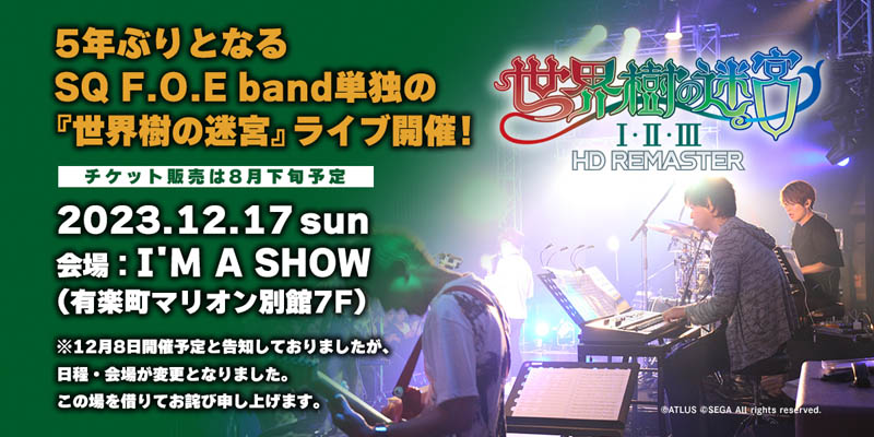 SQ F.O.E band『世界樹の迷宮』ライブ2023年12月17日（日）開催！