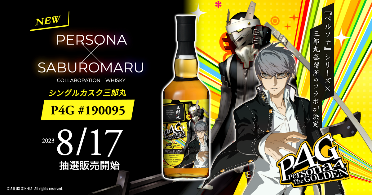 『ペルソナ』シリーズ×三郎丸蒸留所のコラボウイスキー第二弾！『ペルソナ４ ザ・ゴールデン』モチーフのシングルカスクウイスキーが本日より抽選販売スタート！