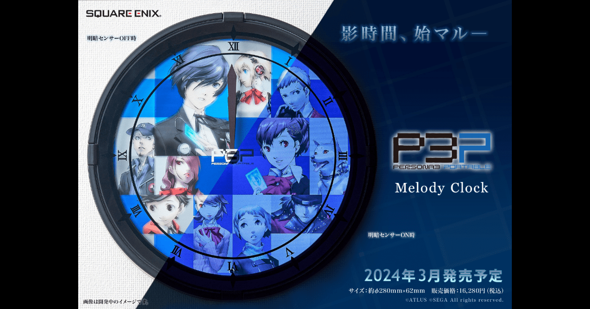 『ペルソナ３ ポータブル』の12曲の楽曲が楽しめる！「メロディクロック」が登場！