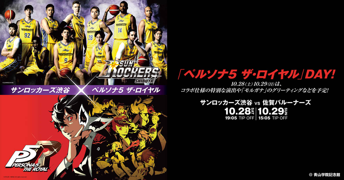 プロバスケットボールクラブ『サンロッカーズ渋谷』と『ペルソナ５ ザ・ロイヤル』のコラボが決定！10/28(土)、29（日）のゲームが「ペルソナ５ ザ・ロイヤルDAY」として開催！