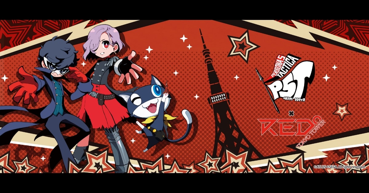 写真付きレポート『ペルソナ５ タクティカ』×『RED° TOKYO TOWER』コラボは12月21日(木)まで開催中！現地の様子をお届け！