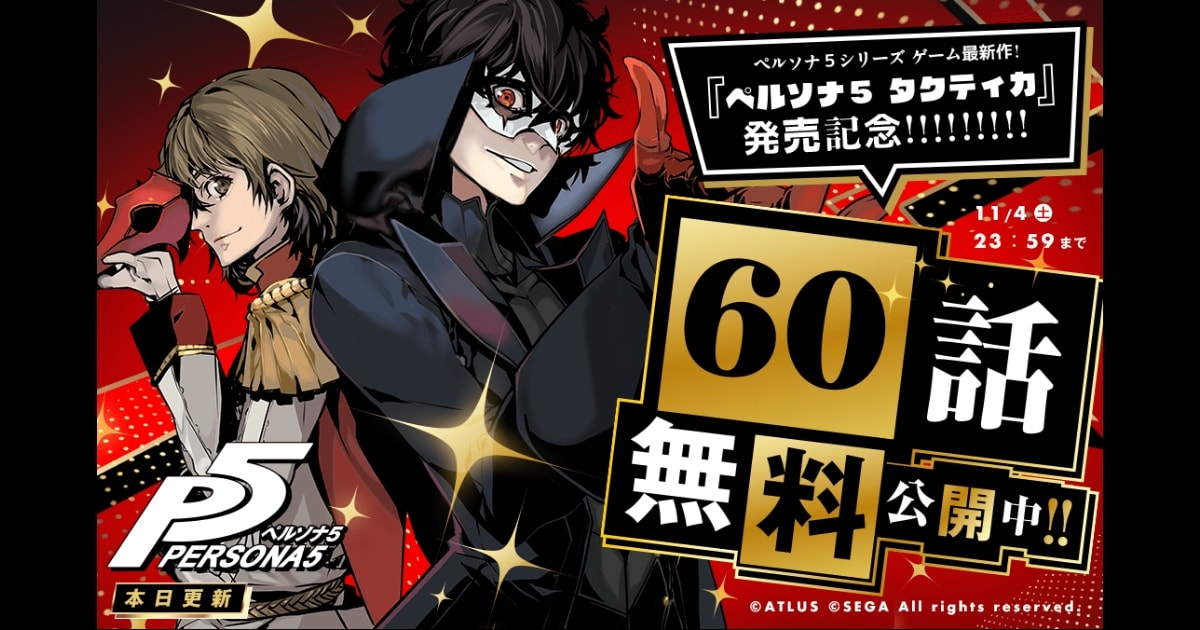 漫画版『ペルソナ５』が11月4日までの期間限定で、60話一挙無料公開中！