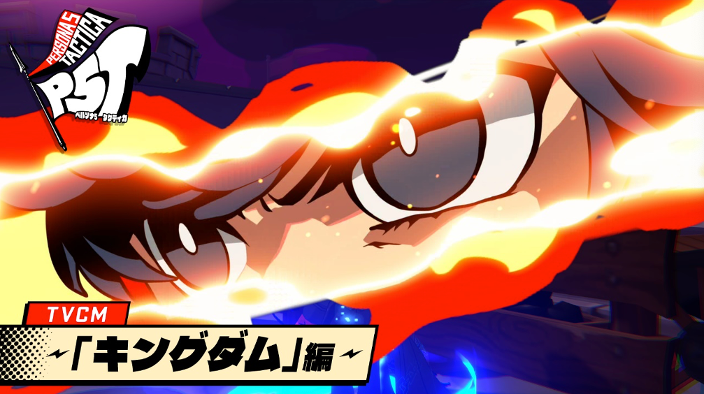 『ペルソナ５ タクティカ』のテレビCM映像を先行公開！