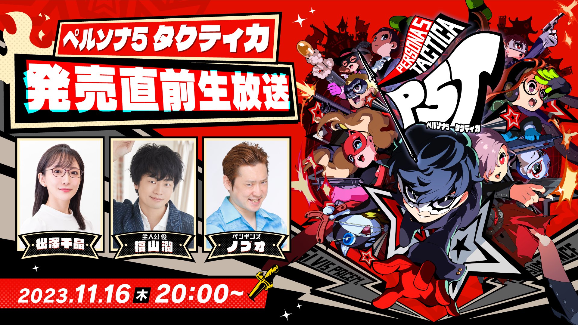 11/16(木)実施決定！「『ペルソナ５ タクティカ』発売直前生放送」