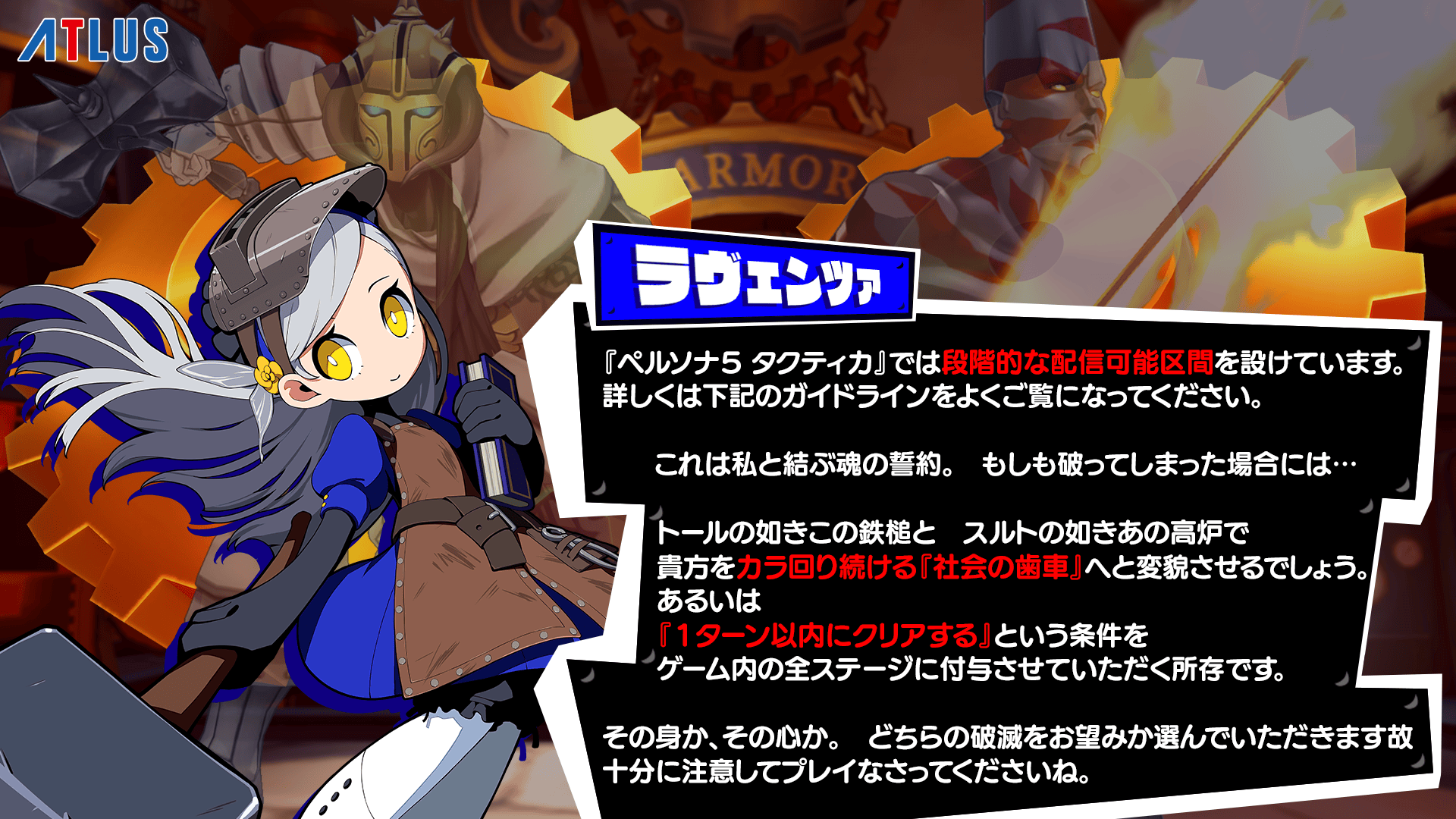 『ペルソナ５ タクティカ』動画・生放送等配信ガイドラインのお知らせ