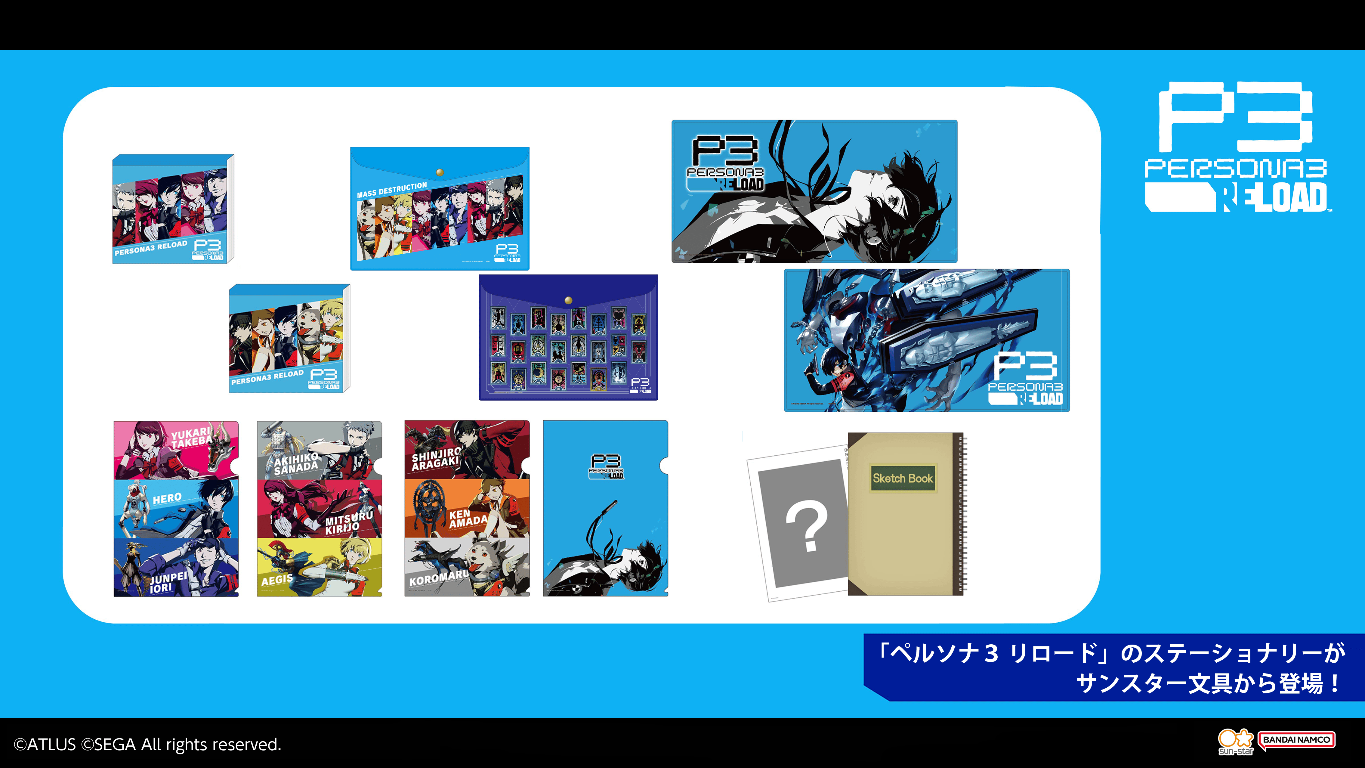「ペルソナ３ リロード」のステーショナリーがサンスター文具より登場！