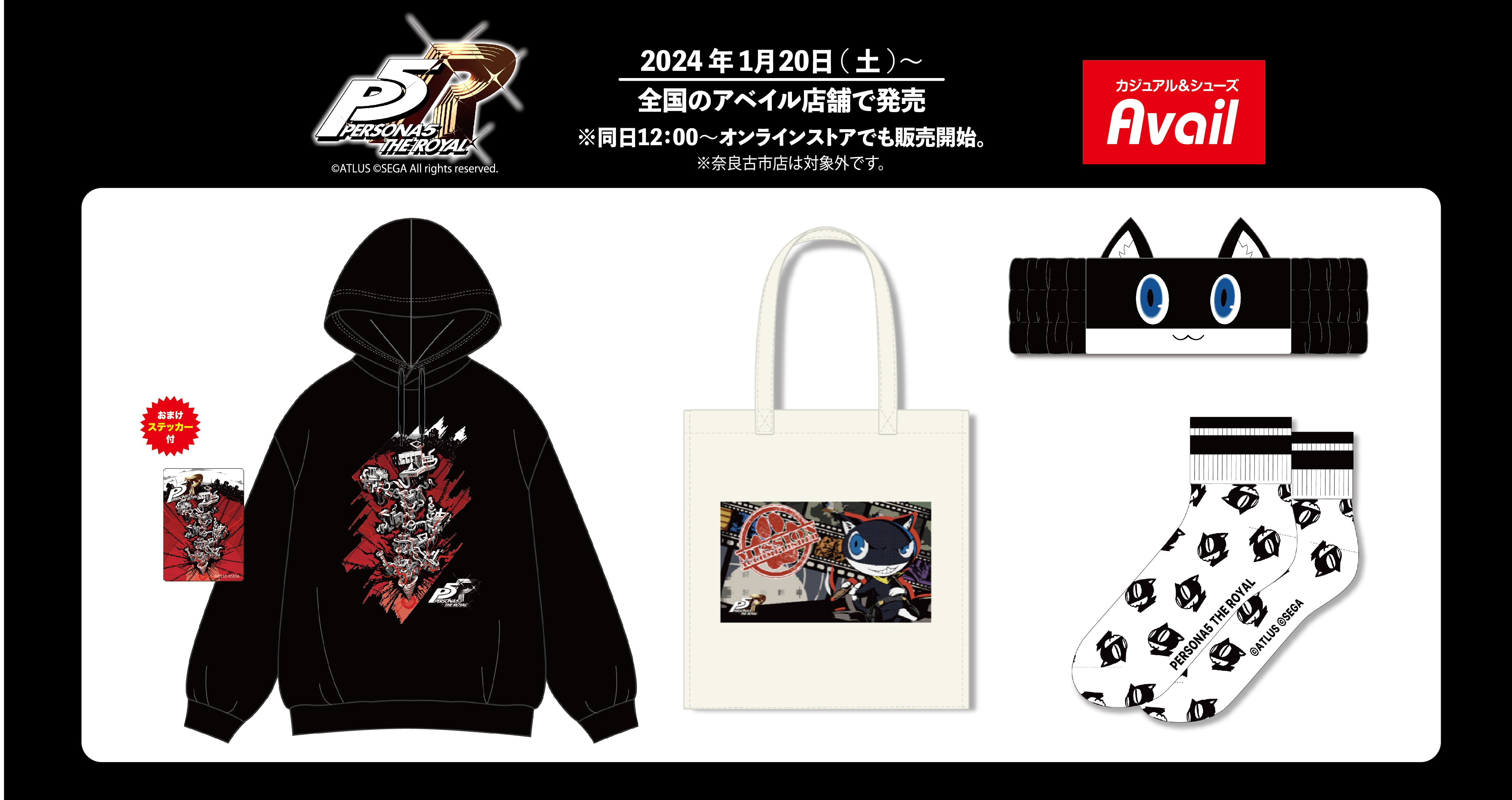 「アベイル」にて、『ペルソナ５ ザ・ロイヤル』のコラボ商品が明日1月20日(土)より全国店舗とオンラインで発売！