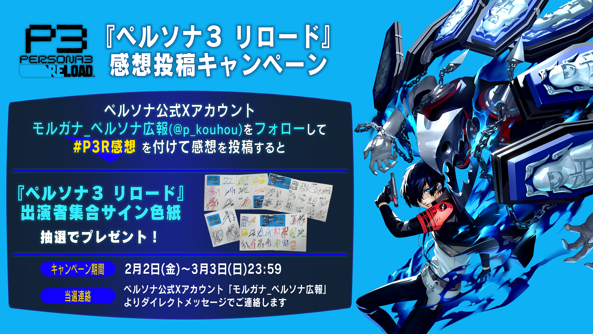 『ペルソナ３ リロード』本日発売！発売を記念し、感想投稿キャンペーンを開催！