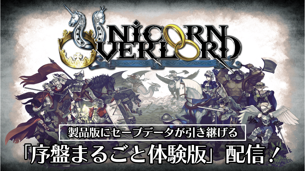 『ユニコーンオーバーロード』「序盤まるごと体験版」配信中！「石井隆之＆田村睦心プレイ動画」公開中！