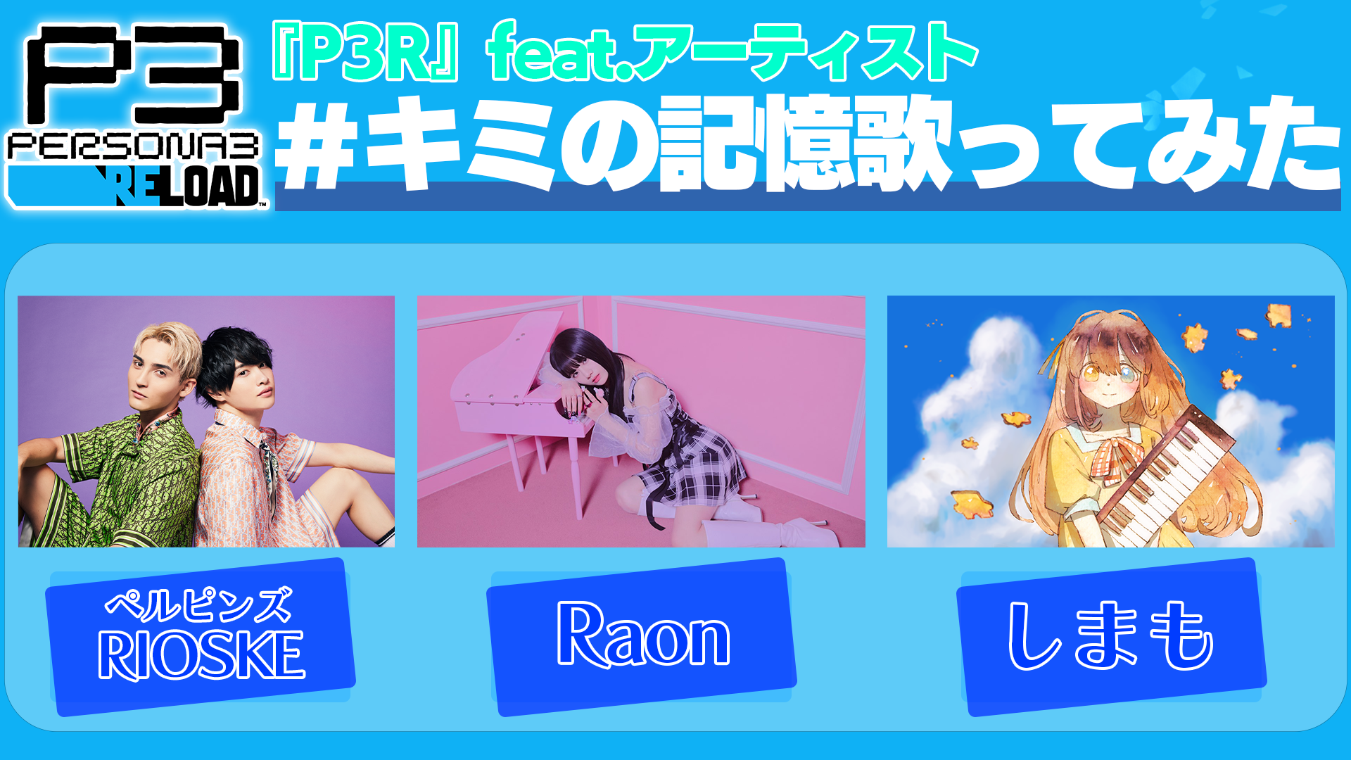 『ペルソナ３ リロード』と３組のアーティストによるコラボ企画！「『キミの記憶』歌ってみた」映像公開中！