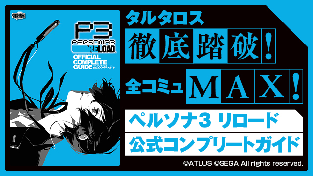 『P3R』の完全攻略本「ペルソナ３ リロード 公式コンプリートガイド」本日3/26発売！