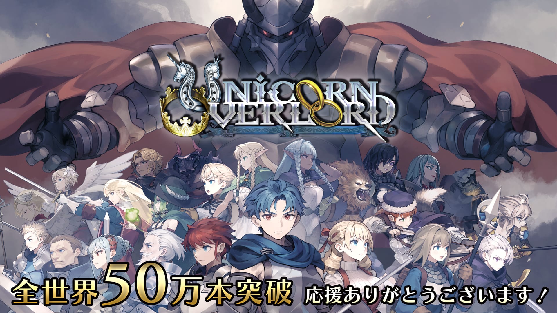 『ユニコーンオーバーロード』 全世界50万本セールス突破！「アコレードトレーラー」公開！
