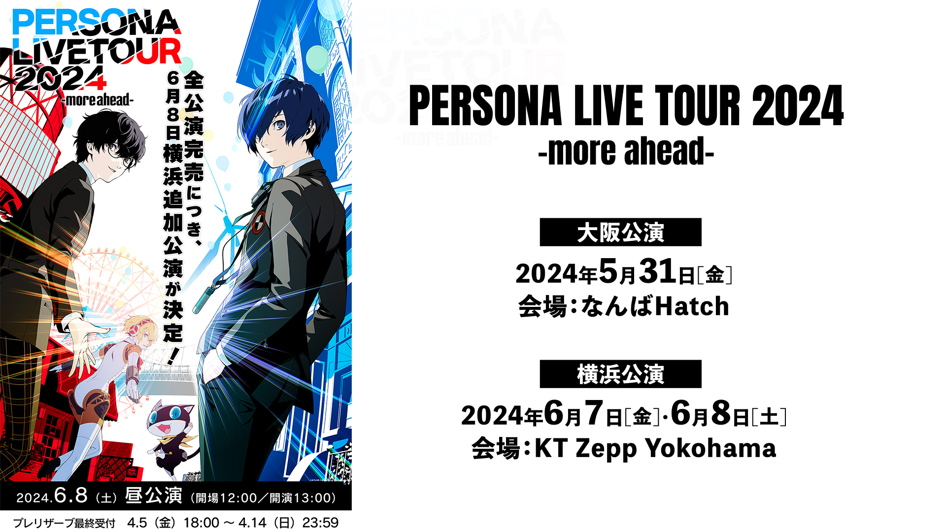 音楽ライブ「PERSONA LIVE TOUR 2024 -more ahead-」全公演チケット完売御礼・追加公演が決定！4/5(金)より抽選受付開始！