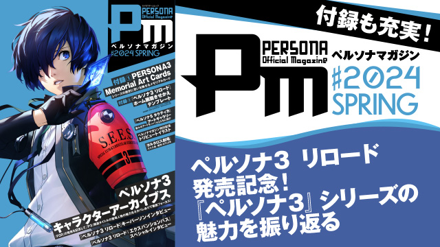 『ペルソナ』ファン必携の一冊『ペルソナマガジン#2024 SPRING』が本日発売！