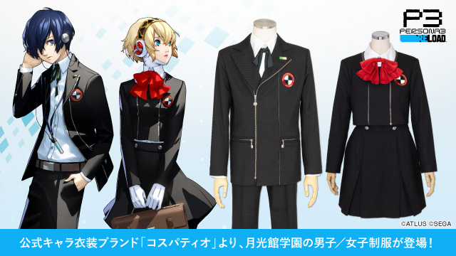 『ペルソナ３ リロード』月光館学園の男子制服と女子制服が、公式キャラ衣装ブランド「コスパティオ」より登場！ただいま好評予約受付中！