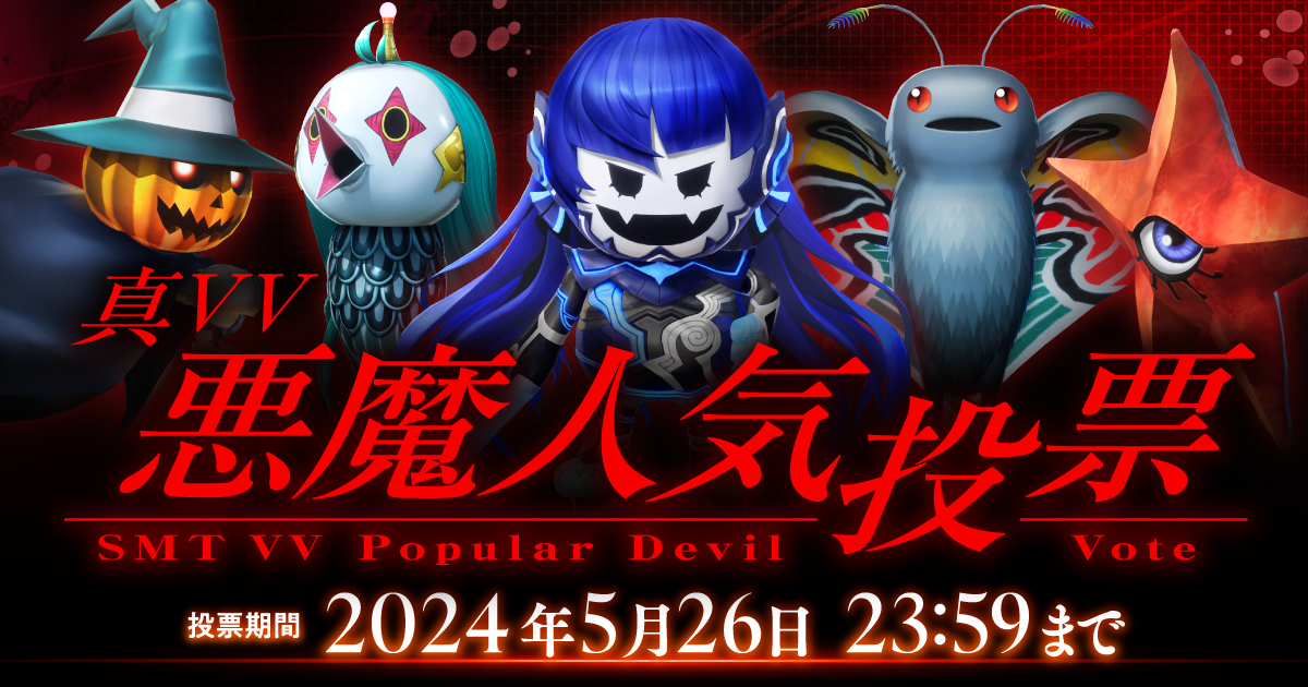 『真VV悪魔人気投票』結果発表！上位悪魔の壁紙＆SNSアイコンプレゼント！
