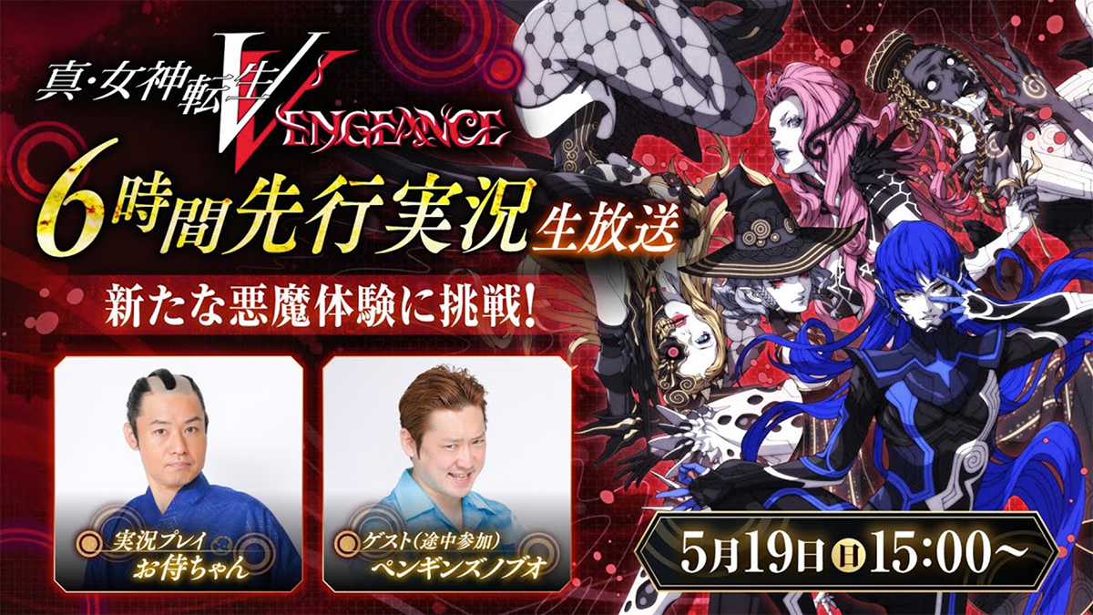 メガテン大好き芸人「お侍ちゃん」による 『真・女神転生Ⅴ Vengeance』 先行実況生放送の実施決定！