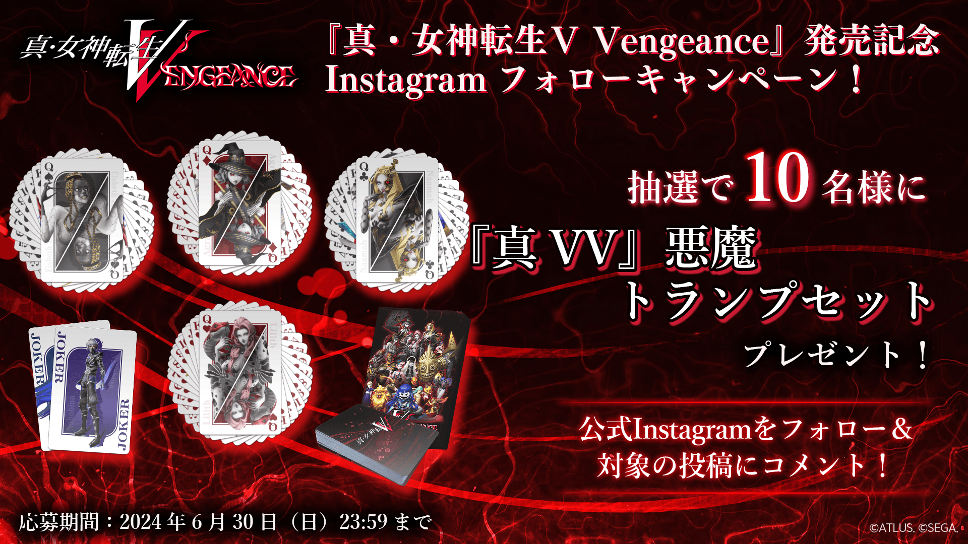 『真VV』悪魔トランプセットが当たる！『真・女神転生Ⅴ Vengeance』発売記念Instagramフォローキャンペーン開催！