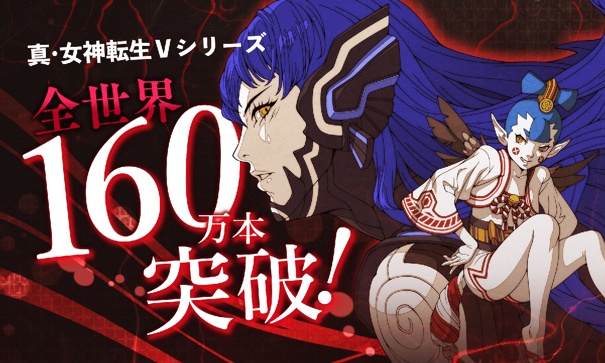 【好評御礼】『真・女神転生Ⅴ』シリーズ全世界セールス160万本突破！