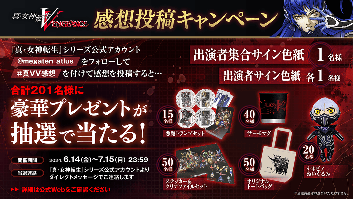 【キャンペーンは終了しました】『真・女神転生Ⅴ Vengeance』発売を記念し、感想投稿キャンペーンを開催！