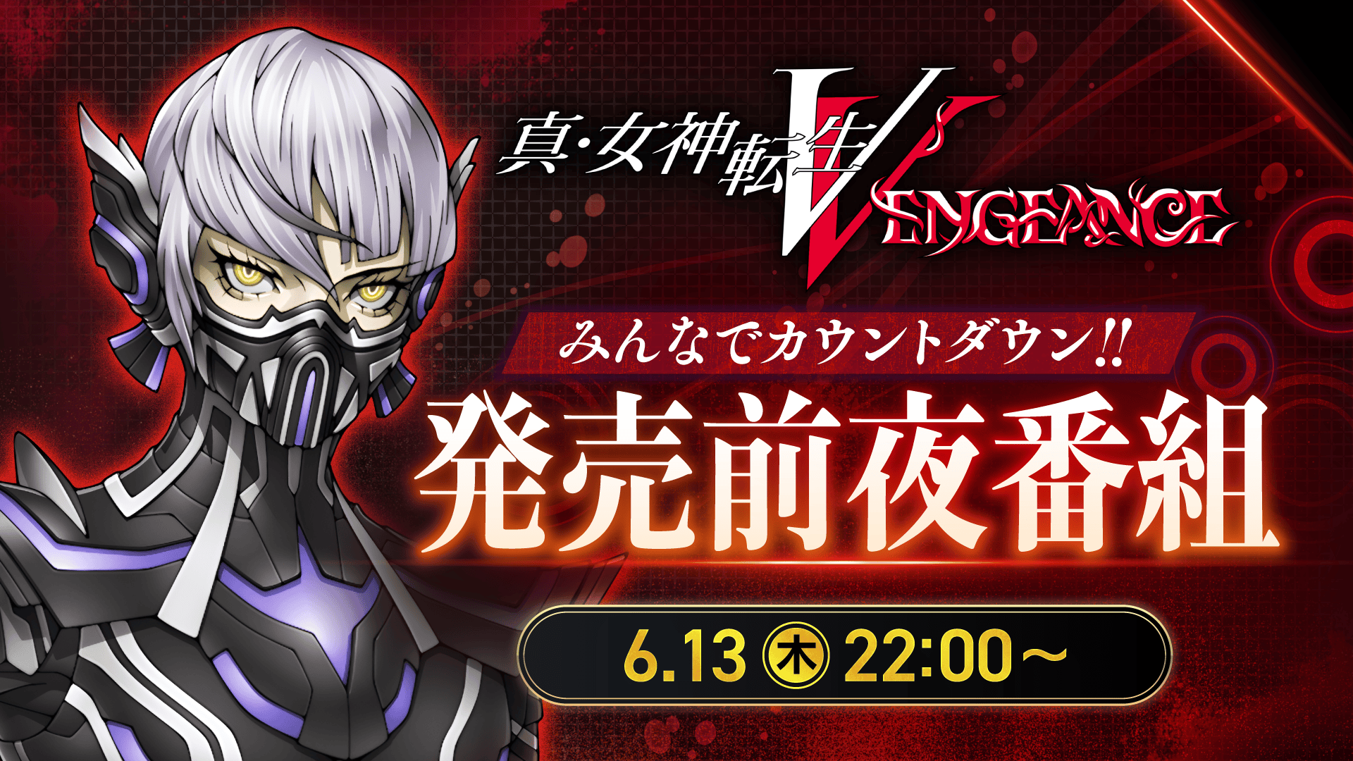「みんなでカウントダウン！『真・女神転生V Vengeance』発売前夜番組」の放送が決定！