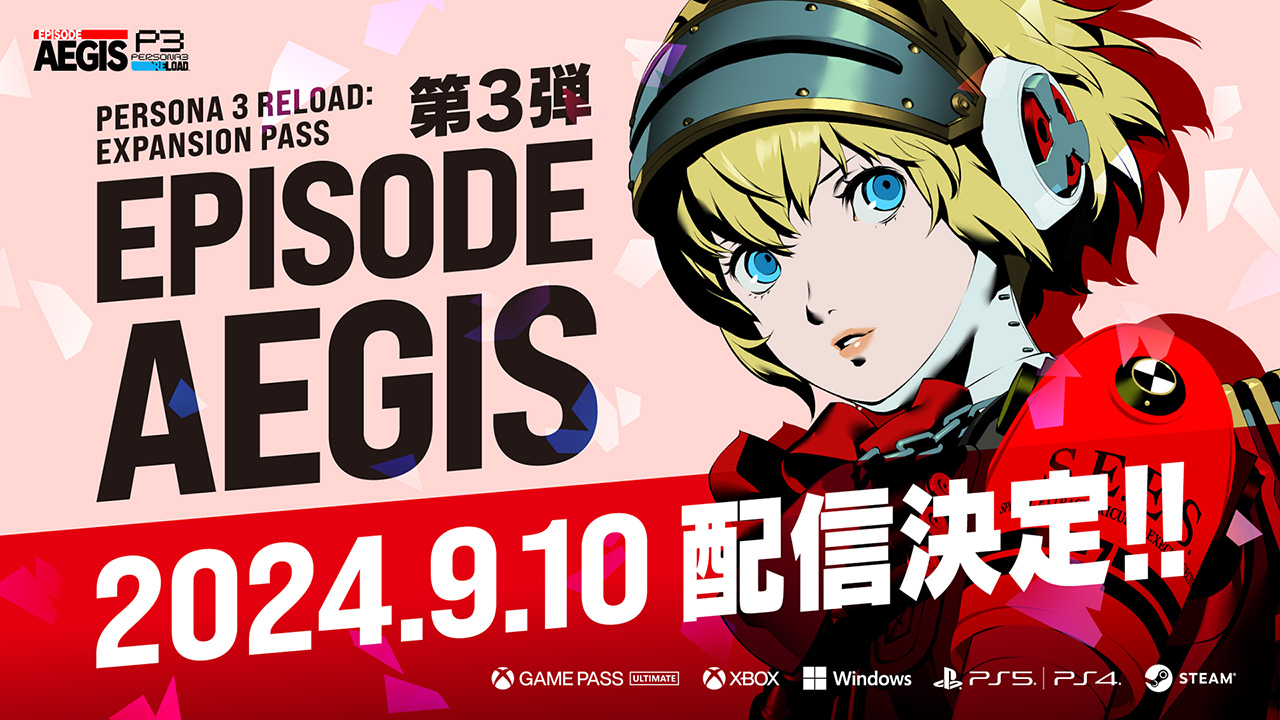 『ペルソナ３ リロード：エクスパンションパス』DLC第3弾 『Episode Aegis』2024年9月10日配信決定！ 配信日発表PVも公開中