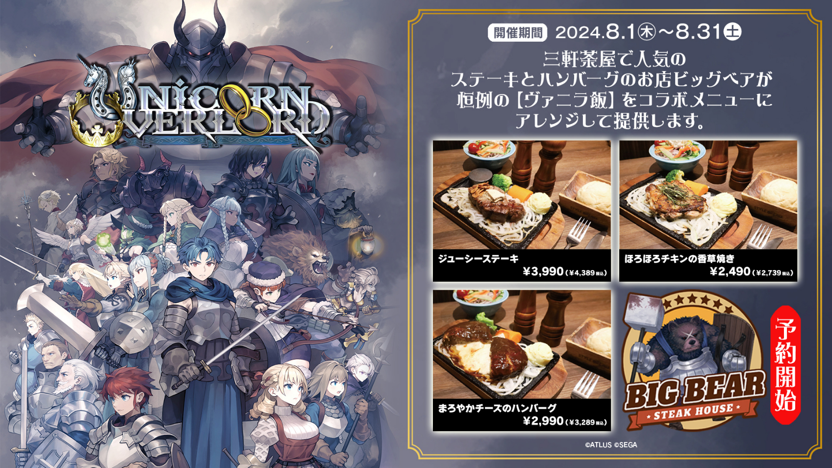 『ユニコーンオーバーロード』×「ステーキとハンバーグのお店ビッグベア」コラボカフェ開催決定＆予約受付中！ゲーム内の料理を再現したコラボフードを初め、コラボドリンクやコラボ限定グッズを販売！